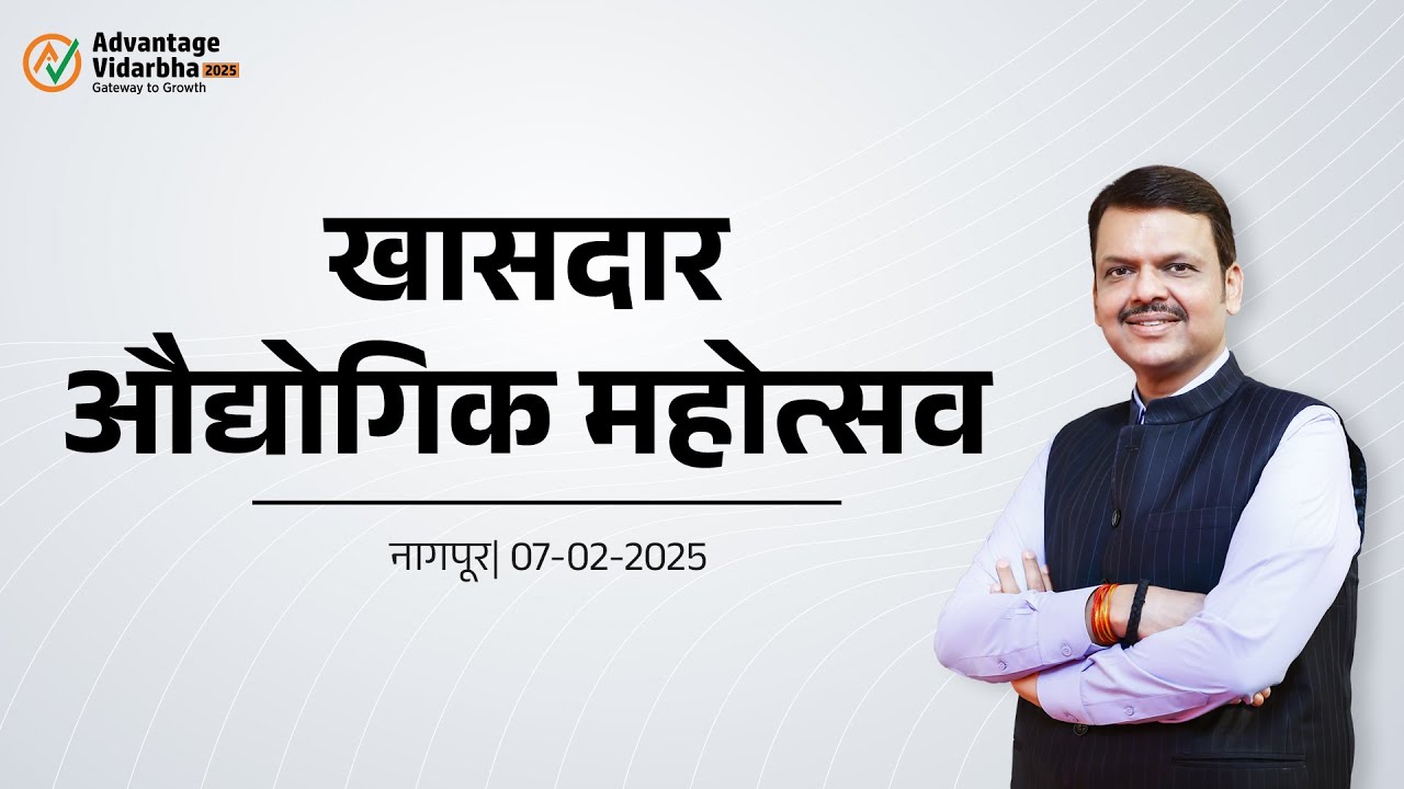 Industrial Expo | अ‍ॅडव्हांटेज विदर्भ 2025: खासदार औद्योगिक महोत्सव | Advantage Vidarbha 2025