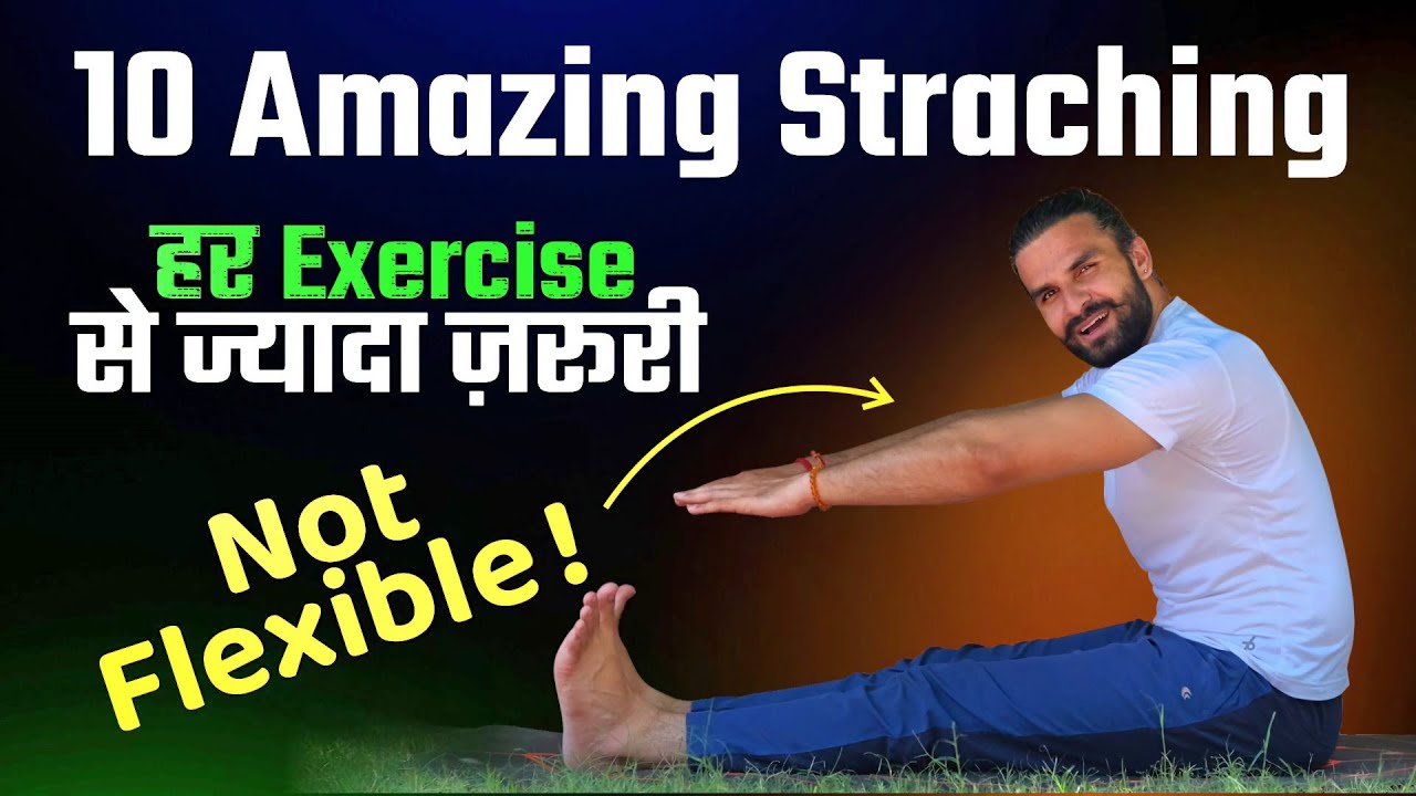 Ultimate Stretching Routine: Top 10 Straching / हर व्यायाम से ज़रूरी हैं ये 10 Straching Exercise