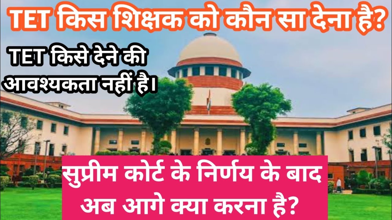 TET exam कौन सा देना है तथा किन शिक्षकों को नहीं देना | supreme court decision for teachers TET exam