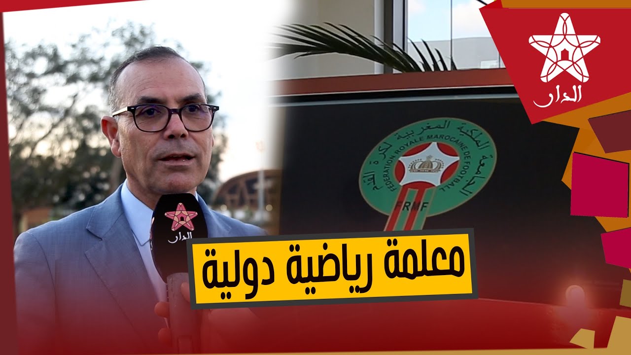 كل ما تريدون معرفته عن مركز محمد السادس لكرة القدم..