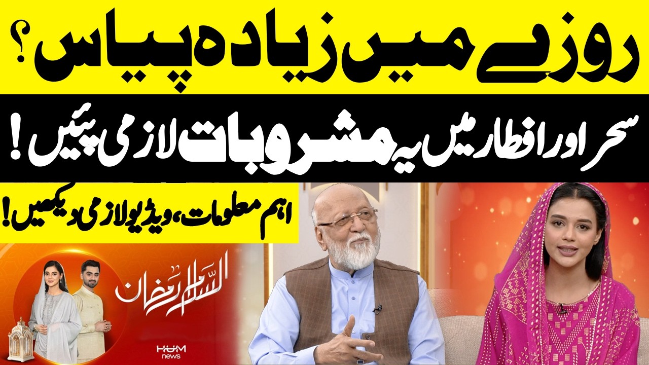 Feeling Thirsty While Fasting? Best Drinks for Suhoor & Iftar| Hum News | Pakistan