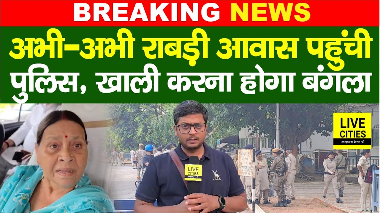 Rabri Devi के आवास पहुंची Patna Police, बंगला खाली करना होगा, नए वाले में शिफ्ट होंगी...