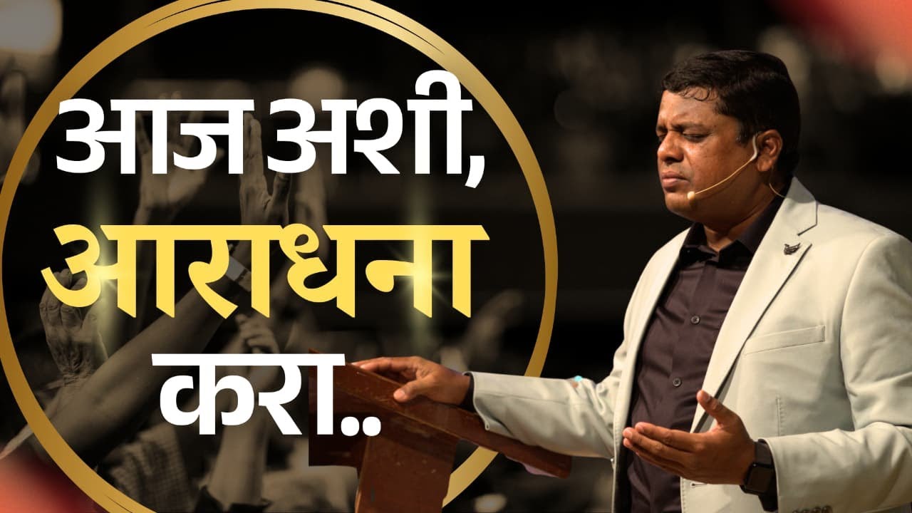 आज अशी आराधना करा...