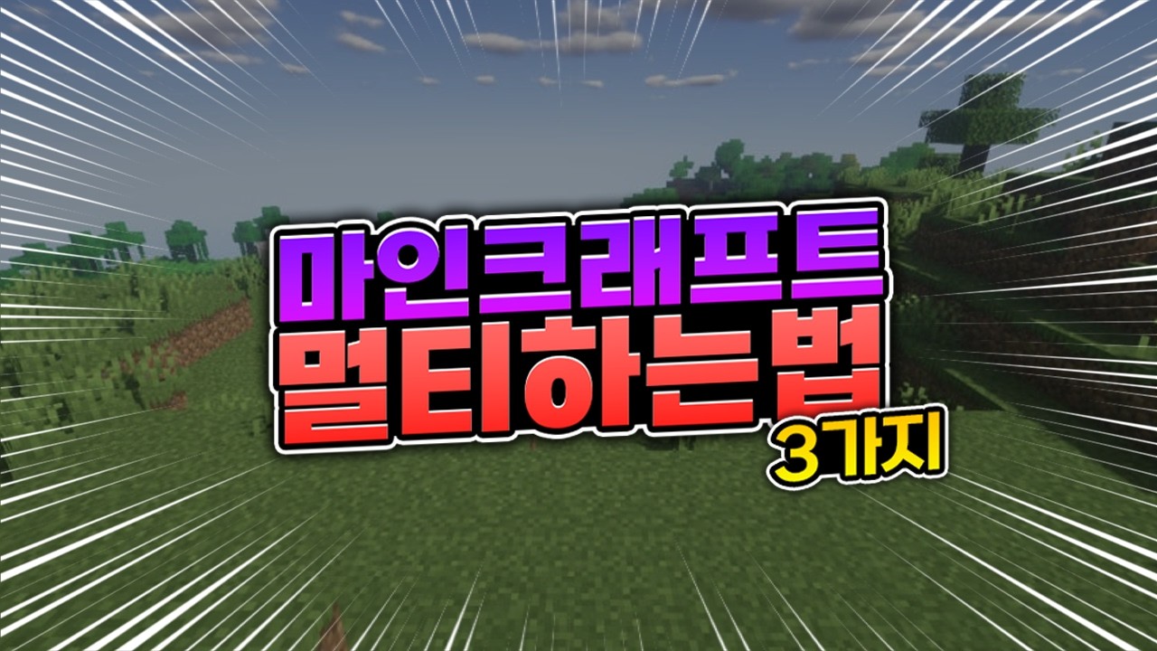 1분이면 끝나는 초간단! 마인크래프트 멀티 하는법 3가지