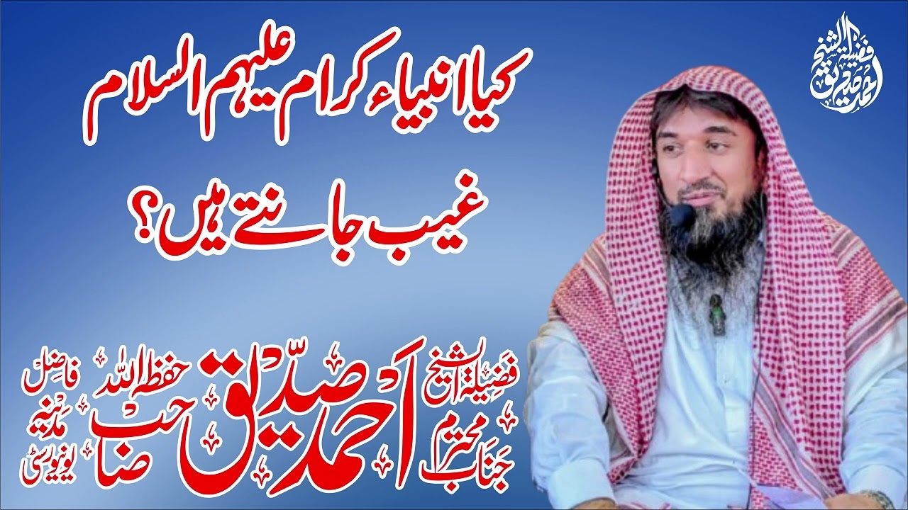 Kia Anbiya Ghaib Janty hen By Shaikh Ahmad Siddique Sb 