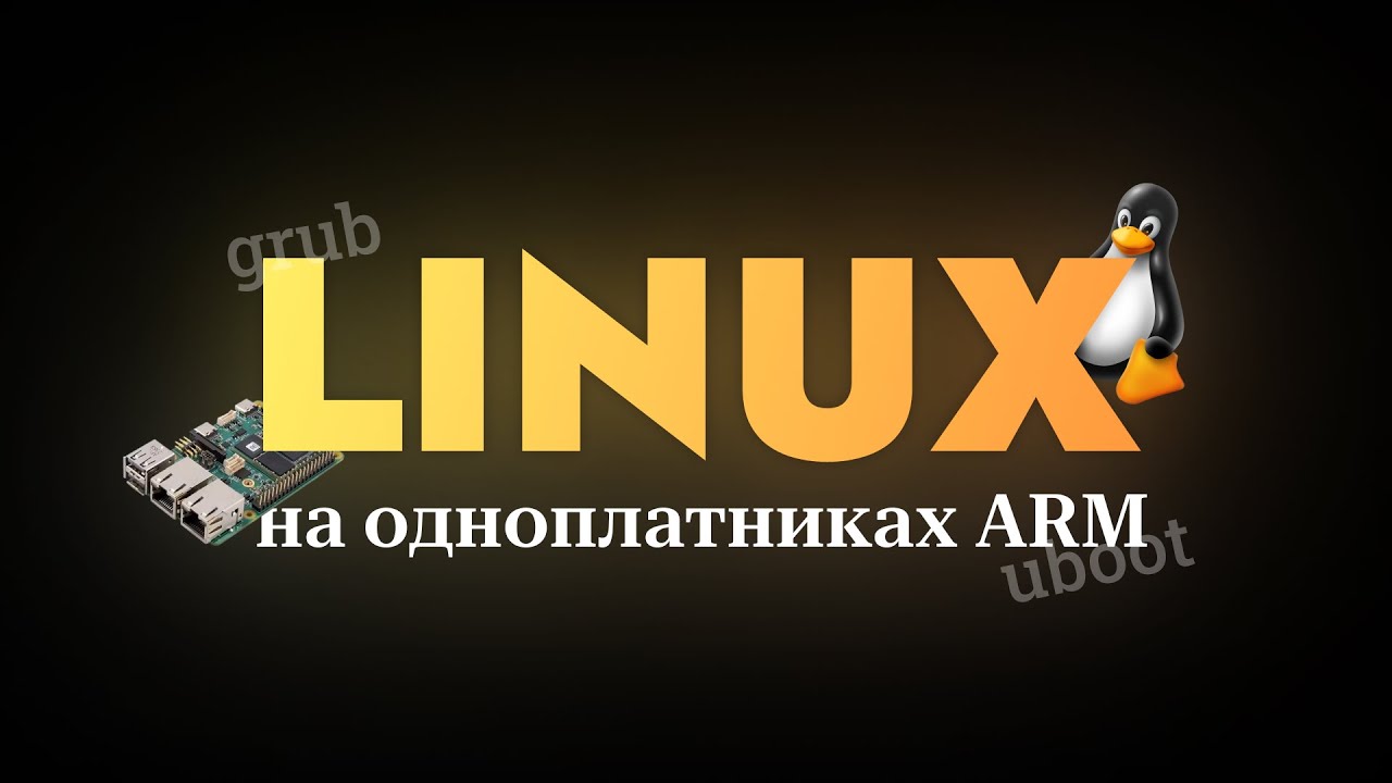 Linux на одноплатниках ARM64
