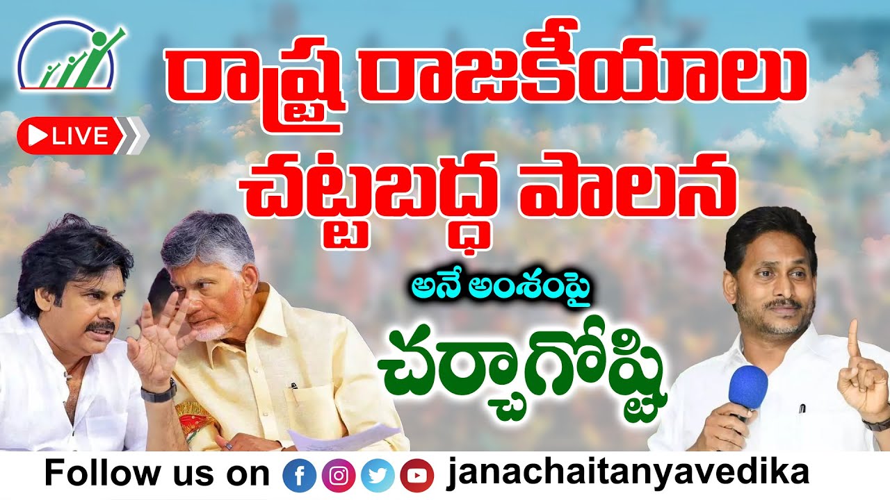 రాష్ట్ర రాజకీయాలు - చట్టబద్ధ పాలన అనే అంశంపై చర్చాగోష్ఠి