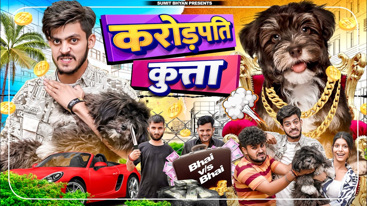 करोड़पति कुत्ता || Bhai vs Bhai || Sumit Bhyan