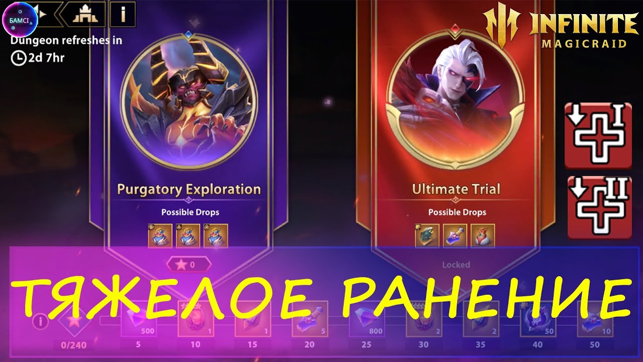 ТИР ЛИСТ ТЯЖЕЛОЕ РАНЕНИЕ ЛАЙФХАК Чистилище семи грехов | INFINITE MAGICRAID ИМР IMR