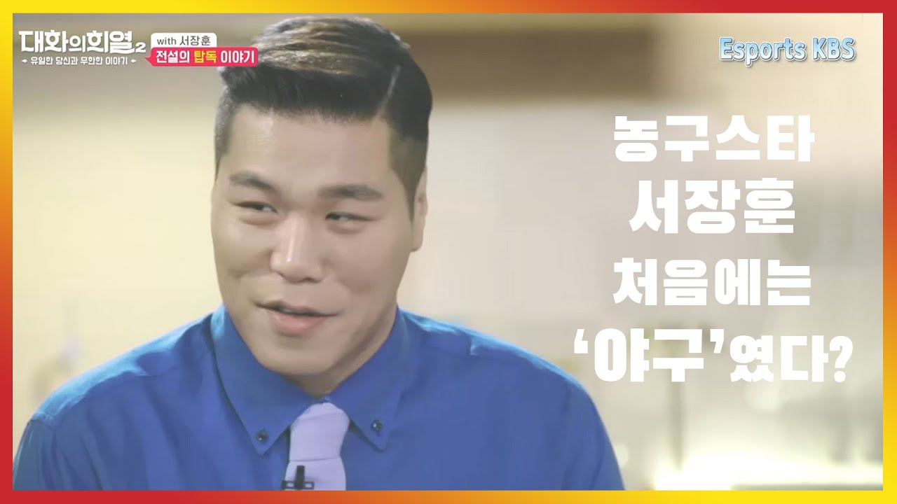 [대화의 희열] 처음엔 '농구'가 아닌 '야구'를 시작했던 서장훈!? 서장훈의 인생일대기 전설의 시작 | KBS 190622 방송