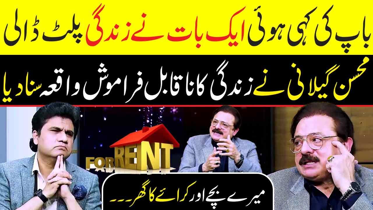 Baap ki aik baat ne Zindagi Palat di | Kiraey ka Ghar Pakistani Drama Actor Mohsin Gilani Zabardast