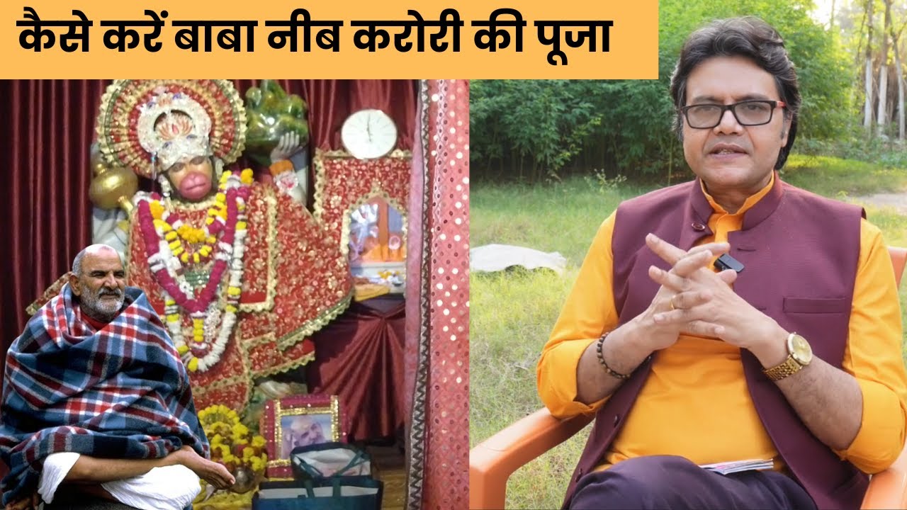 कैसे करें बाबा नीब करोरी की पूजा कब होती है कृपा, Baba Neeb Karoli kainchi dham ashram