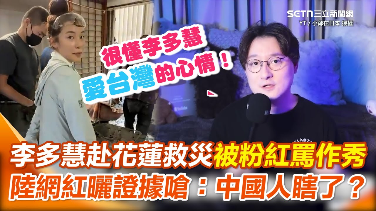 【#原音重現】李多慧赴花蓮清淤竟遭小粉紅酸作秀？ 陸網紅看不下去怒嗆「中國充滿謊言才沒人信真愛心」 搬出李連杰、成龍汶川救災新聞打臉酸民：中國人瞎了嗎？｜三立新聞網 SETN.com