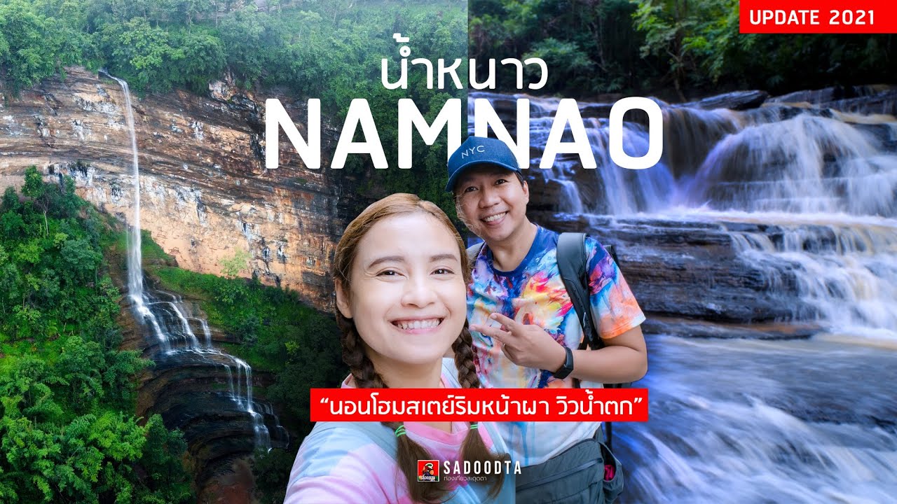 เที่ยวน้ำหนาว 2วัน1คืน นอนโฮมสเตย์ริมหน้าผาวิวน้ำตก | sadoodta