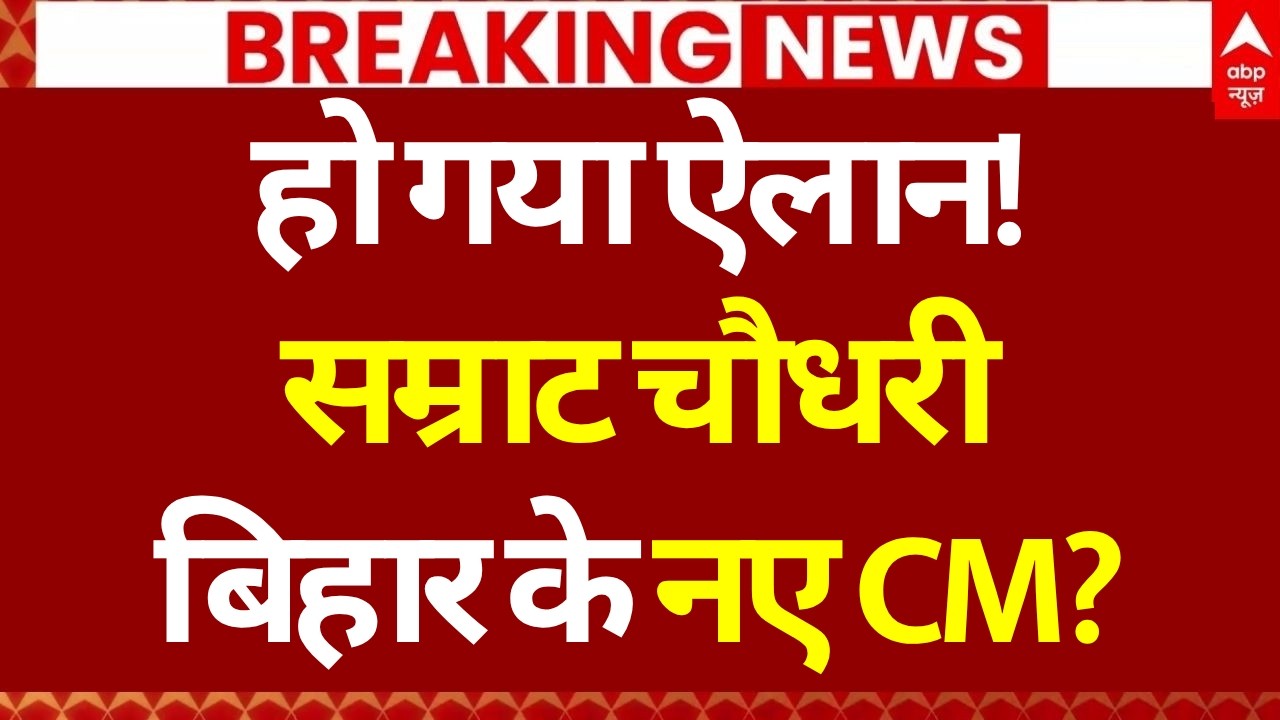 Samrat Chaudhary Bihar New CM: हो गया ऐलान, सम्राट चौधरी बिहार के नए CM? | Nitish Kumar | Bihar