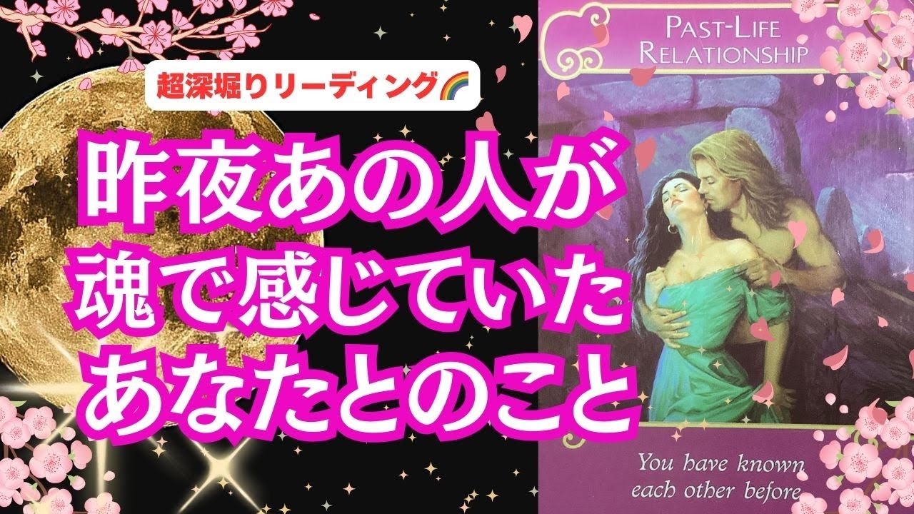 【魂レベルでの深いつながりを感じているのに…😢 |  ソウルメイト、前世のつながり、反省、謝罪したいこと、複雑な人間関係】 恋愛3択リーディング💕「昨夜あの人が魂で感じていたあなたとのこと🌈」