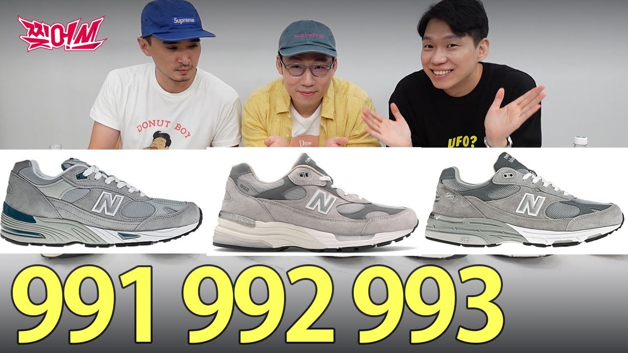 991, 992, 993 이거 차이점 아는사람? 뉴발란스의 역사 제2편