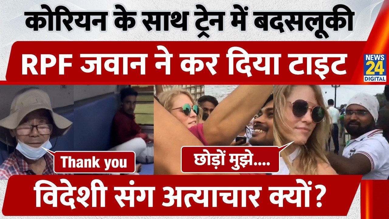 Korean Tourist:Korean के साथ Train में बदसलूकी, RPF जवान ने कर दिया टाइट, विदेशी संग अत्याचार क्यों?