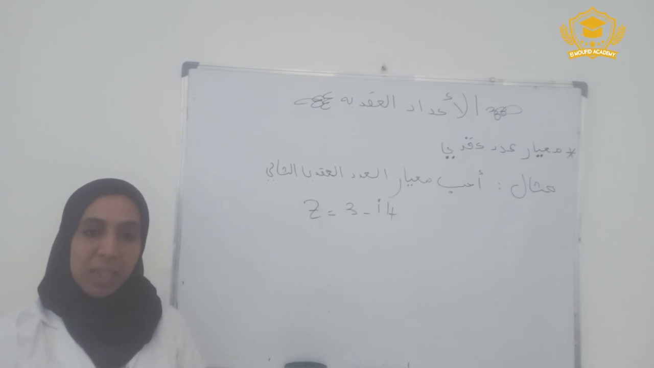 ﺩﺭﺱ ﺍﻻﻋﺪﺍﺩ ﺍﻟﻌﻘﺪﻳﺔ : معيار عدد عقدي