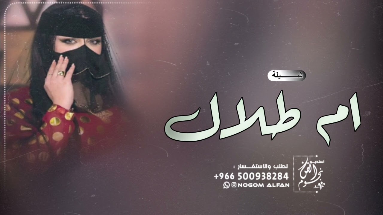 شيلة ام العروس باسم ام طلال فقط 2023 ياجمال ام العروسه حماسيه | شيله مدح ام العروس ام طلال