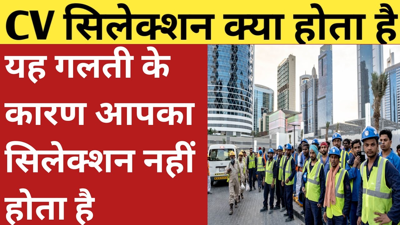 CV सिलेक्शन क्या होता है || यह गलती के कारण आपका सिलेक्शन नहीं होता है || DUBAI JOB 2022 || UAE JOB