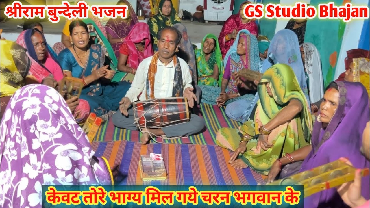 श्रीराम बुन्देली भजन/केवट तोरे भाग्य मिल गये चरन भगवान के/Shree Bundeli bhajan/ Kevat tore bhagy mil