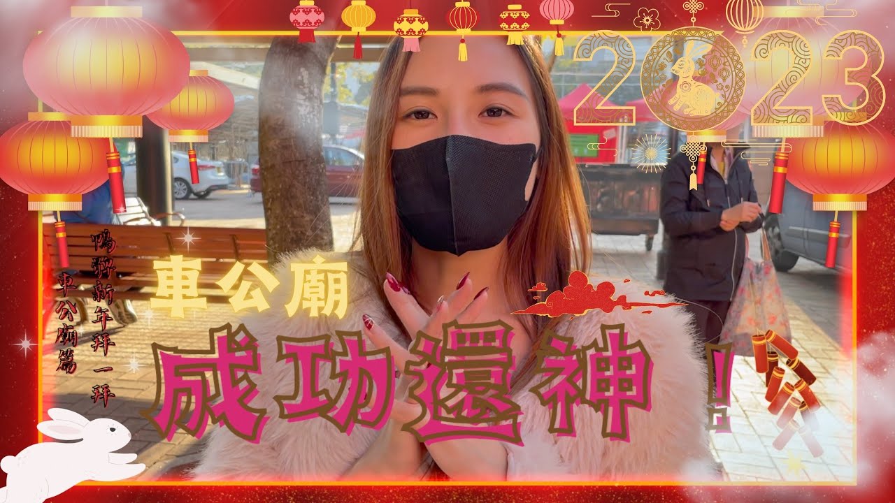 【 鴨髀新年特輯 Ep.01】 車公廟還神全流程！🙏｜ 新年參拜車公全攻略✨