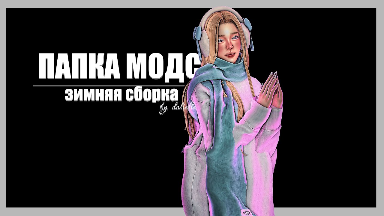 ПАПКА МОДС | ЗИМНЯЯ СБОРКА | THE SIMS 4
