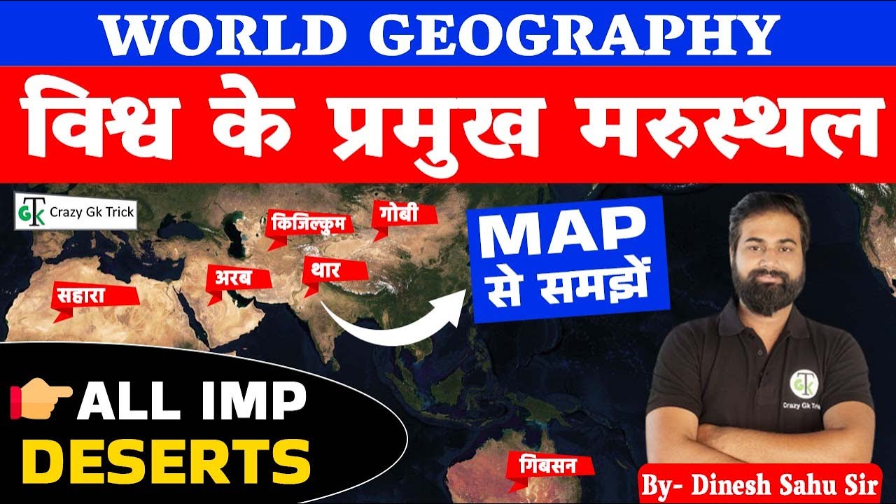 World Geography :विश्‍व के मरूस्‍थल | Deserts of The World|Root By Crazy Gk Trick|By Dinesh Sahu Sir
