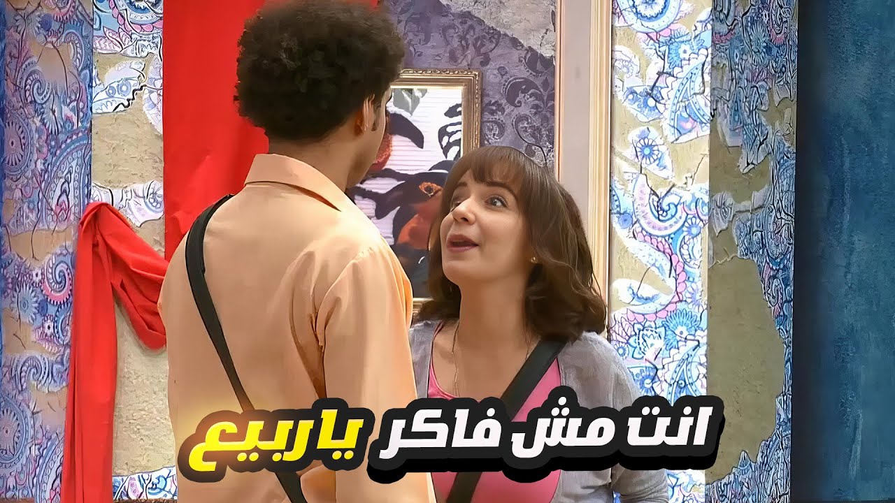 علي ربيع نسي النص تاني ومش فاكر اي حاجه منه 😂 هلكان ضحك ملوش اخر