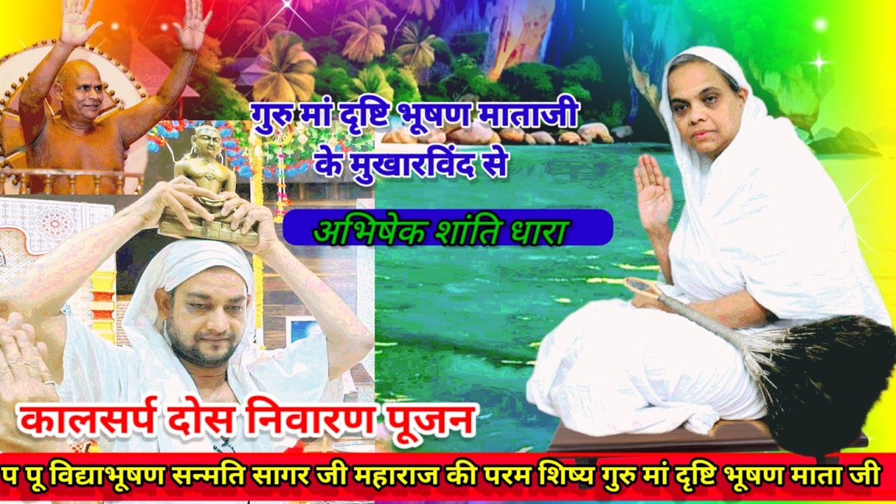 🔴गुरु मां दृष्टि🙏 भूषण माताजी के मुखारविंद से अभिषेक शांति धारा एवं कल्याण मन्दिर विधान✨😍/06/03/2026