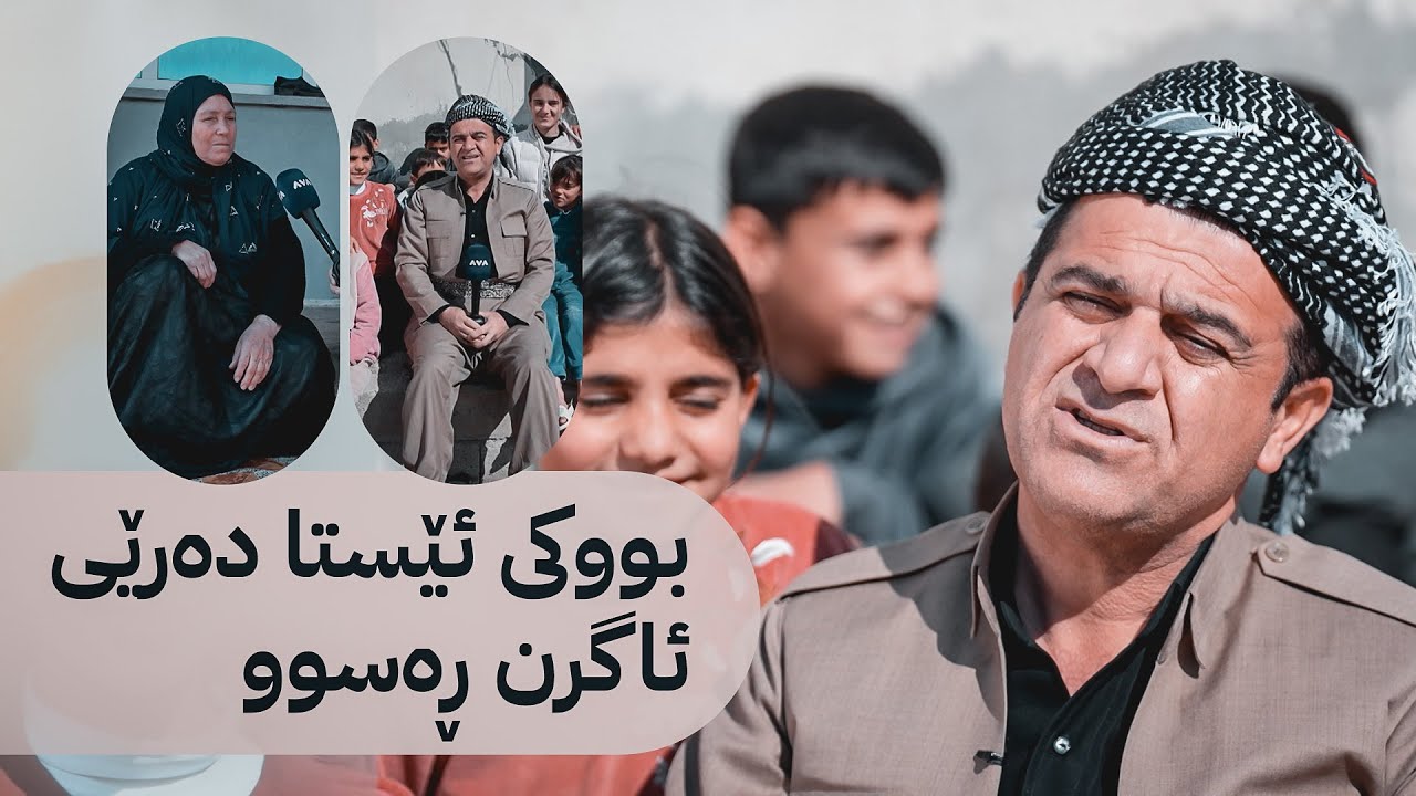 ڕەسووکە میوانە؛ بەربانگ لەگەڵ خزمانی گوندی شەرەبۆتی گەورە