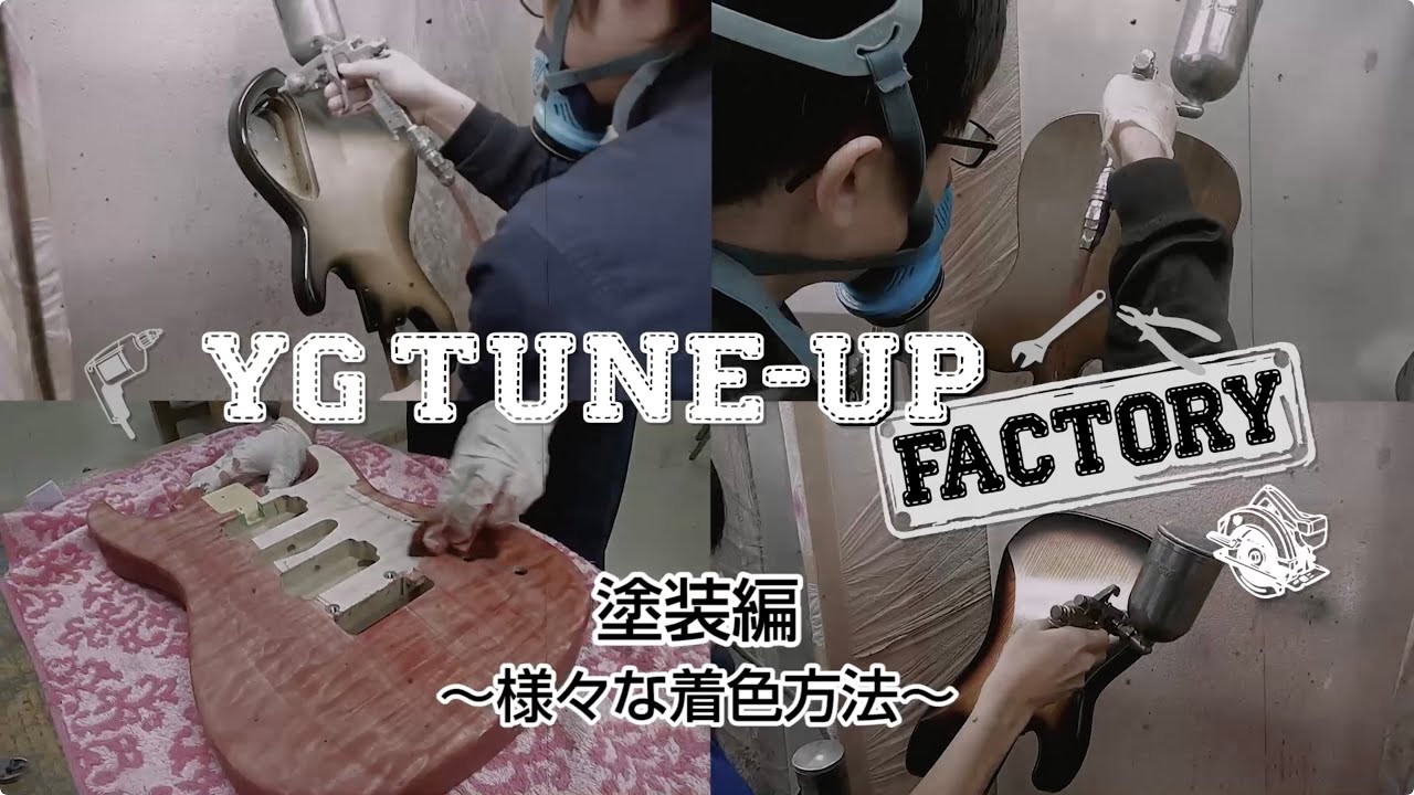 ギターの様々な着色方法〜潰し、シースルー、木地着色、サンバースト ／YG TUNE-UP FACTORY 塗装編