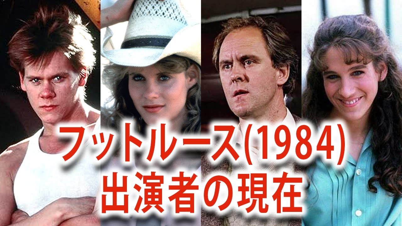フットルース(1984)に出演していたキャストたちの現在