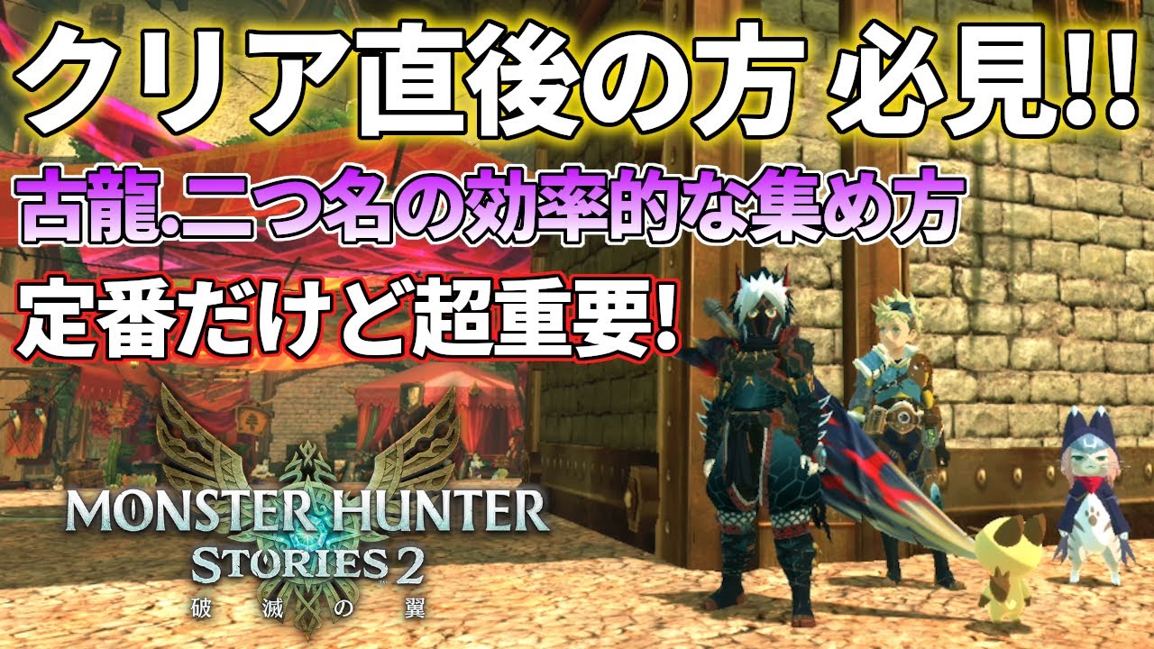 【モンハンストーリーズ2】これから古龍や二つ名を集める方必見 絶対に知っておくべき効率の良い方法をご紹介