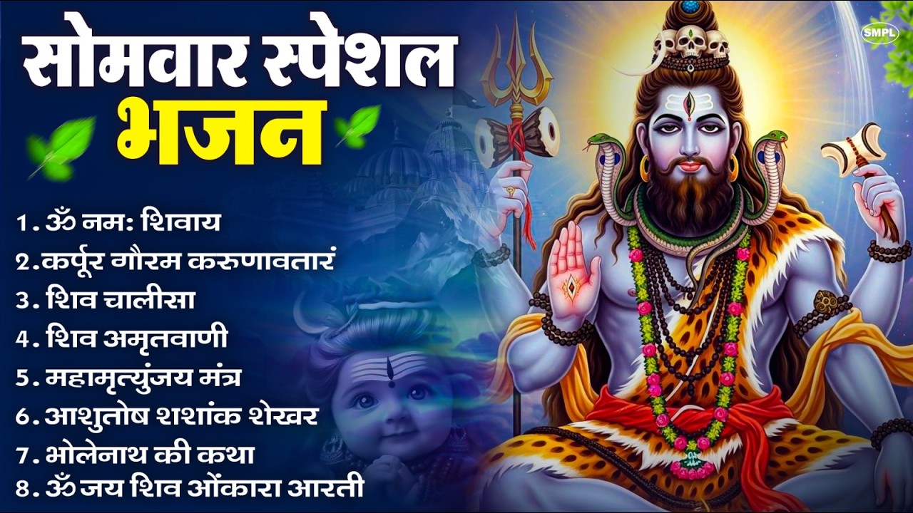 सोमवार भक्ति भजन : ॐ नमः शिवाय, शिव अमृतवाणी, महामृत्युंजय मंत्र, शिव चालीसा, ॐ जय शिव ओंकारा