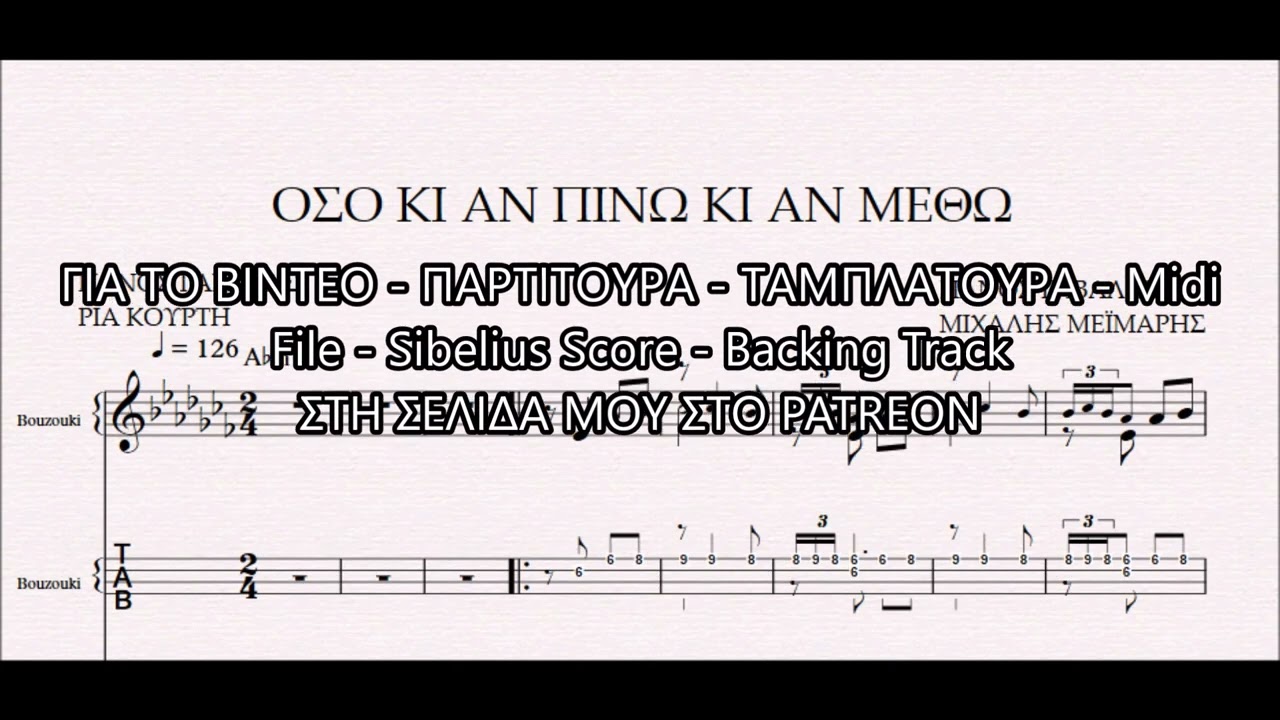ΟΣΟ ΚΙ ΑΝ ΠΙΝΩ ΚΙ ΑΝ ΜΕΘΩ - DEMO ΠΑΡΤΙΤΟΥΡΑ ΠΑΝΟΣ ΓΑΒΑΛΑΣ