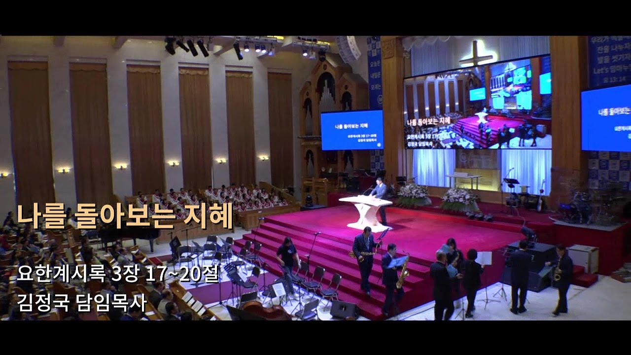 [임마누엘교회]20170611주일3부예배_나를 돌아보는 지혜-김정국 담임목사
