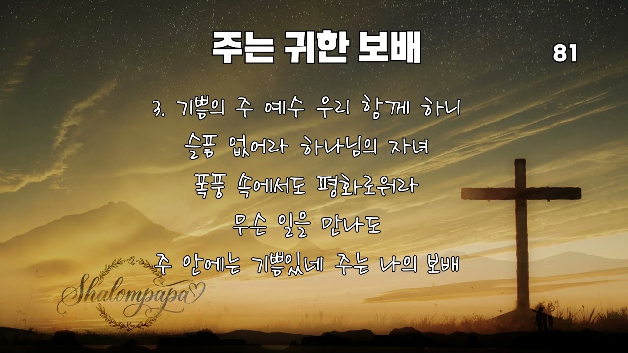 찬송가 81장 - 주는 귀한 보배 (Mighty Praise Worship cover.)