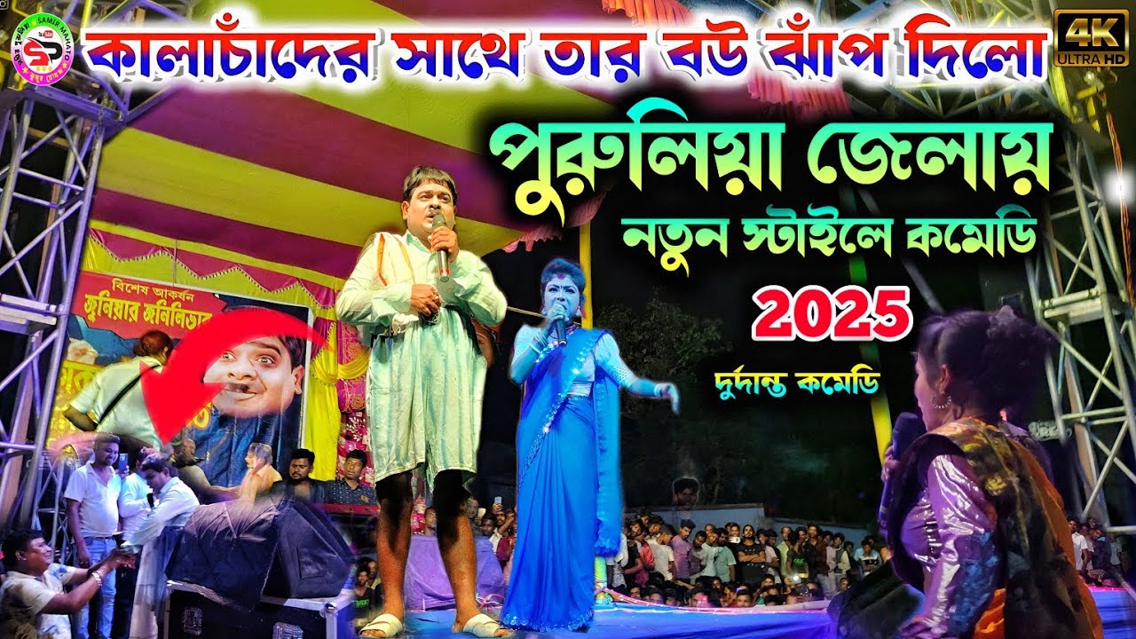 পুরুলিয়া কাঁপাচ্ছে কালাচাঁদ নতুন স্টাইলে 2025 || kalachand fakachand comedy || bangla comedy