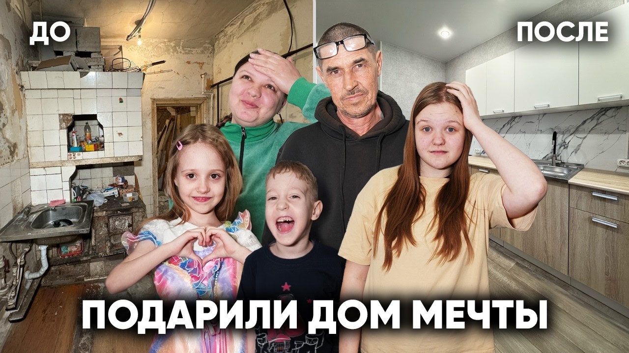 ВРУЧИЛИ ДОМ МЕЧТЫ СЕМЬЕ ИЗ УБИТОГО ДОМА. Финал истории спустя 1 год&hellip;