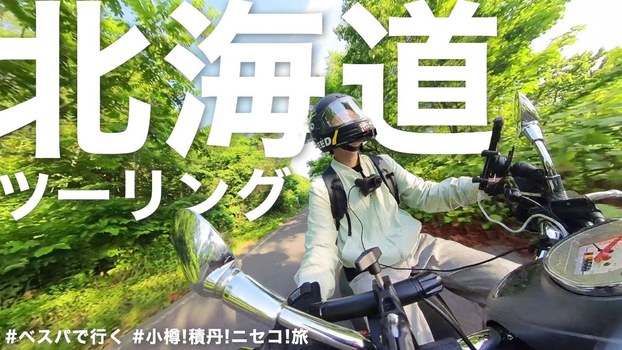 【ベスパで北海道ツーリング】小樽から積丹半島・神威岬の絶景を堪能してニセコパノラマラインで悦る旅！【Vespa SeiGiorni EditionⅡ｜らいおんとペガサス】