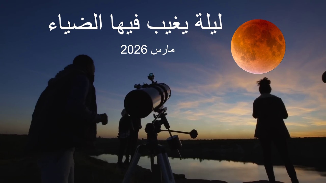 خسوف القمر والاعتدال الربيعي  دليلكم الشامل لأهم الظواهر الفلكية في مارس 2026