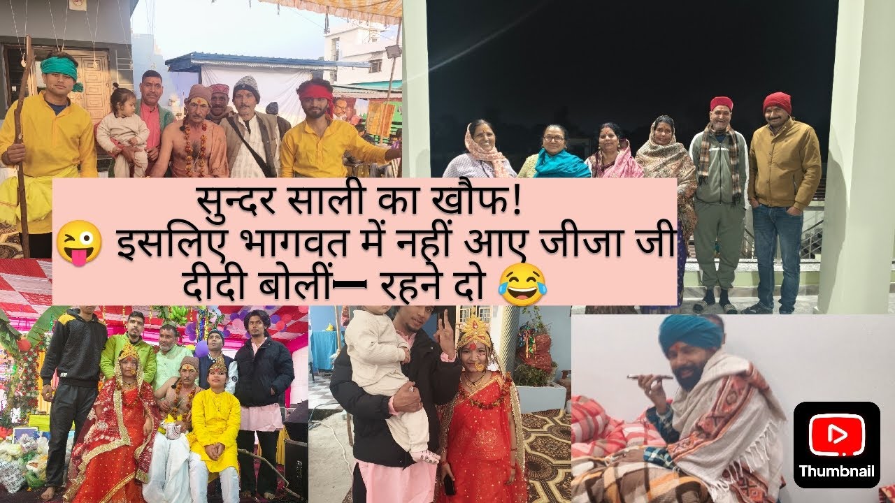 सुन्दर साली का खौफ! 😜 इसलिए भागवत में नहीं आए जीजा जी | दीदी बोलीं– रहने दो 😂