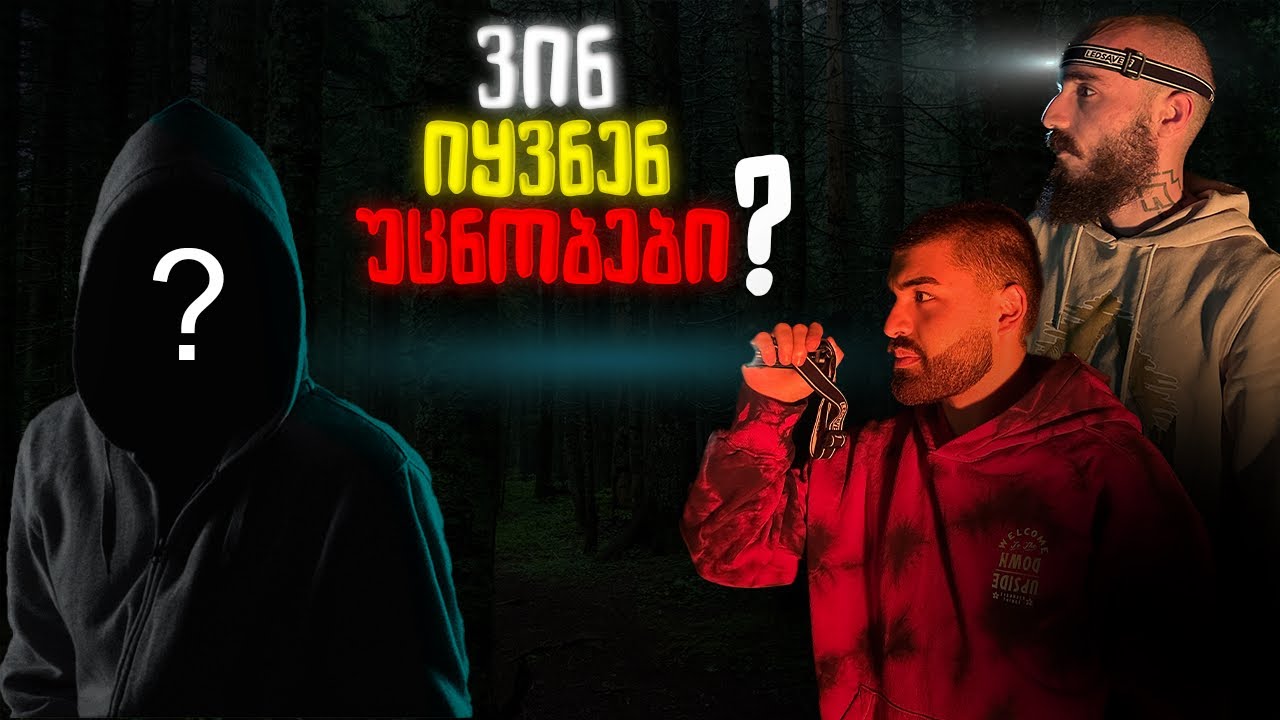 24 საათი ტყეში @QIMERAYT ერთად ! უცნობები ღამით...