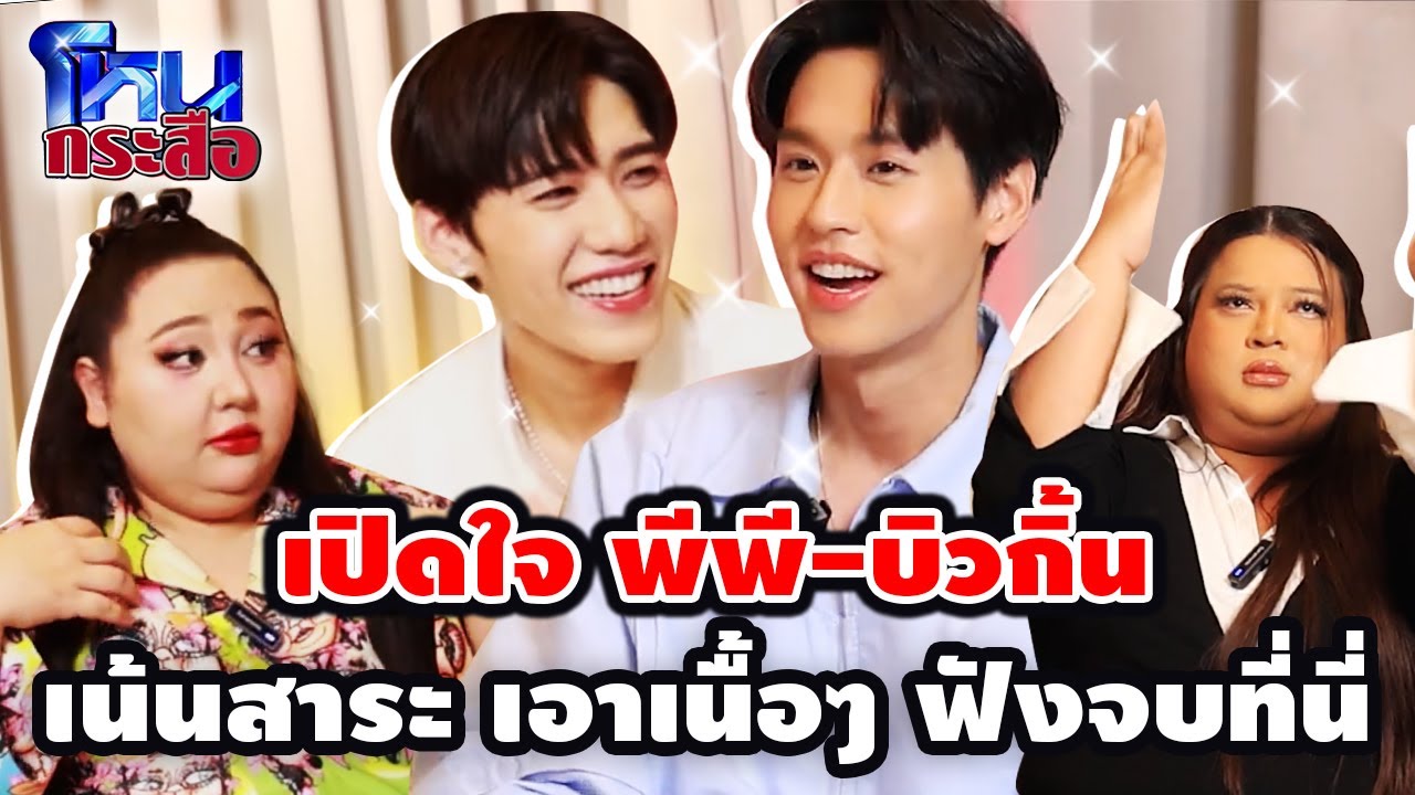 โหนกระสือ EP.2 | เปิดใจ พีพี-บิวกิ้น เน้นสาระ เอาเนื้อๆ ฟังจบที่นี่ | จือปาก