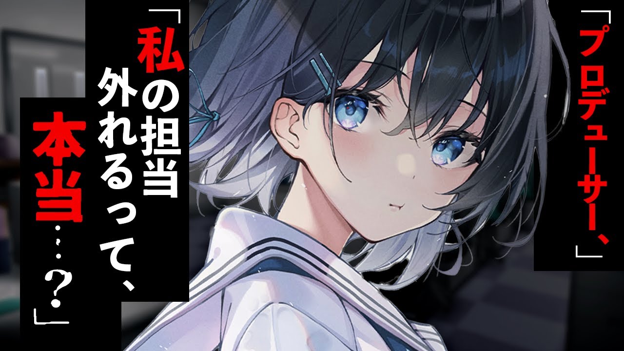 【ｸｰﾙﾔﾝﾃﾞﾚ/強引】担当を外れたｸｰﾙ系ｱｲﾄﾞﾙに強制的に恋人にさせられてしまった…【ｸｰﾃﾞﾚ/男性向けシチュエーションボイス】