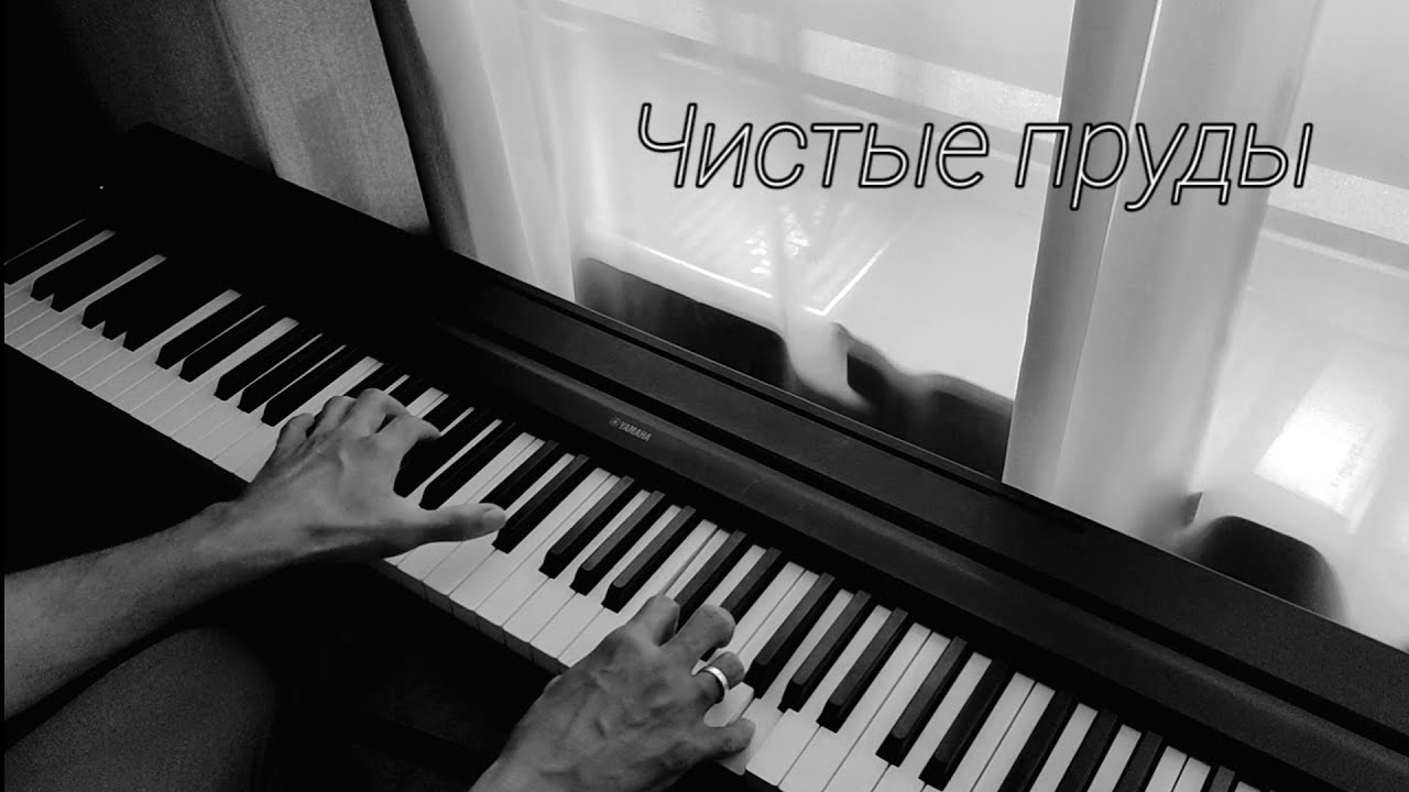Чистые пруды фортепиано