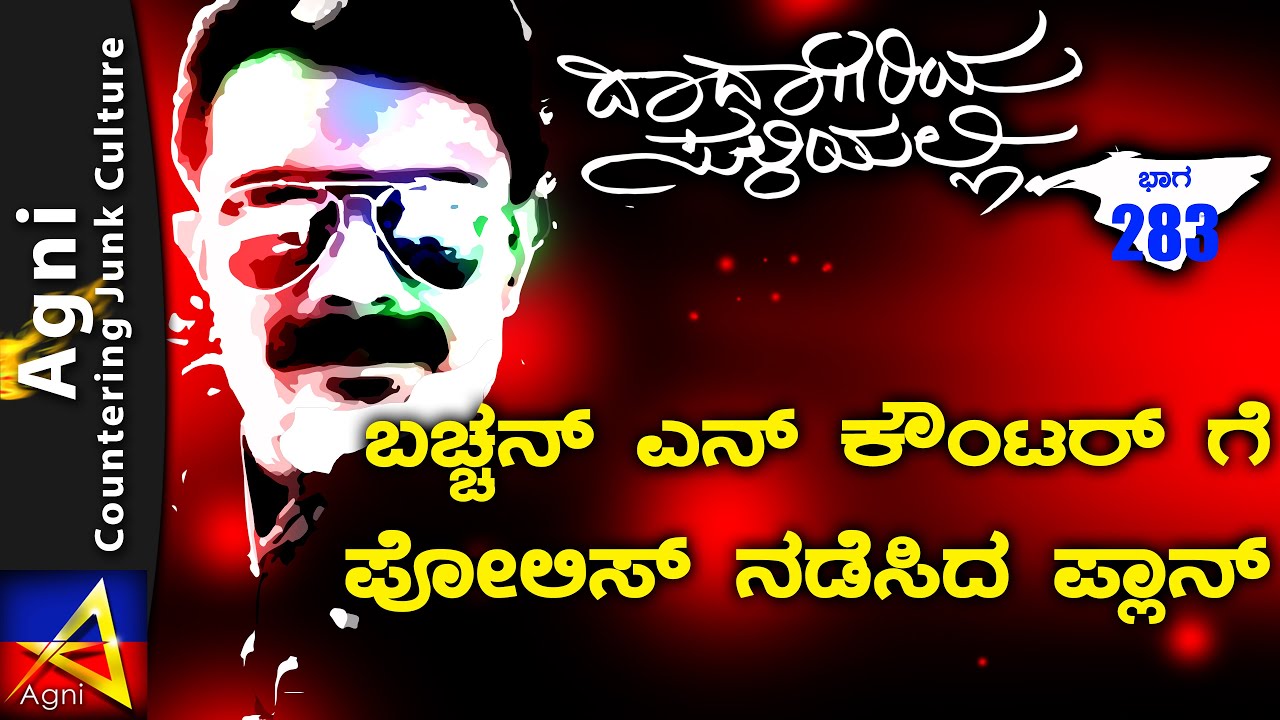 283 - ಬಚ್ಚನ್ ಎನ್ ಕೌಂಟರ್ ಗೆ ಪೋಲಿಸ್ ನಡೆಸಿದ ಪ್ಲಾನ್ |ದಾದಾಗಿರಿಯ ಸುಳಿಯಲ್ಲಿ | Bangalore Underworld