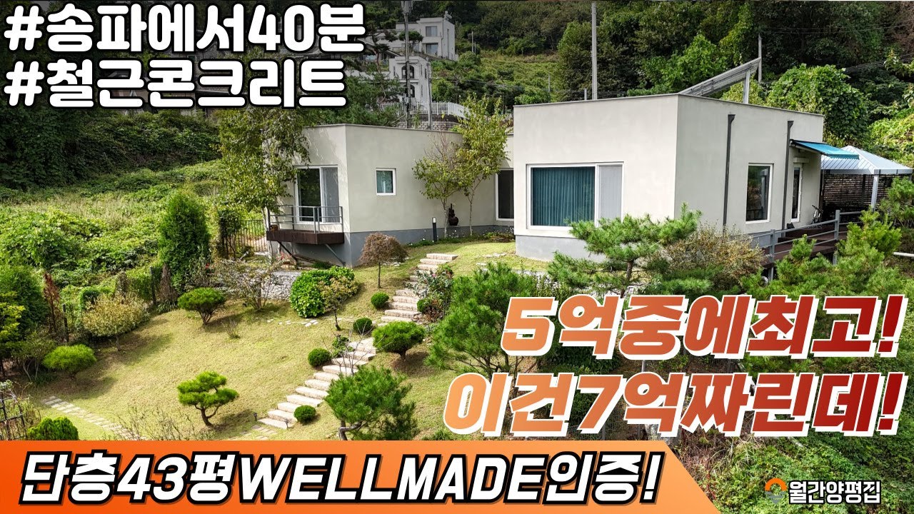 [2억5인하!] 이집을 5억에 살수있는 시절이 왔다! / 송파에서 40분 / 대지271평 건평43평 단층 철콘주택 / 모두가찾던 넓은 단층주택 입니다 / 지금사세요!